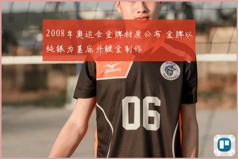 2008年奥运会金牌材质公布 金牌以纯银为基底并镀金制作
