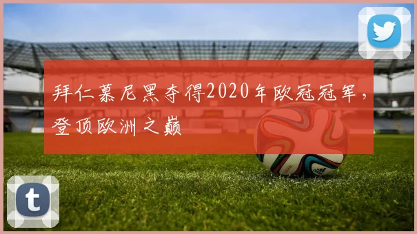拜仁慕尼黑夺得2020年欧冠冠军，登顶欧洲之巅