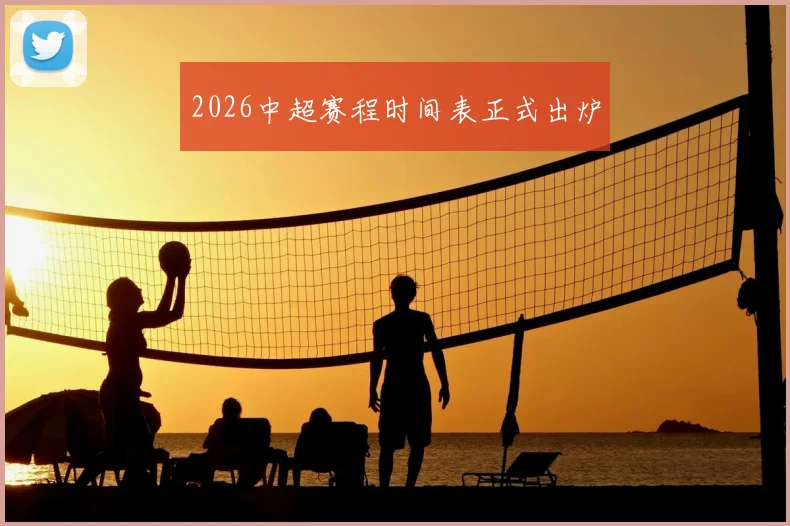 2026中超赛程时间表正式出炉