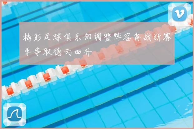 梅彭足球俱乐部调整阵容备战新赛季争取德丙回升
