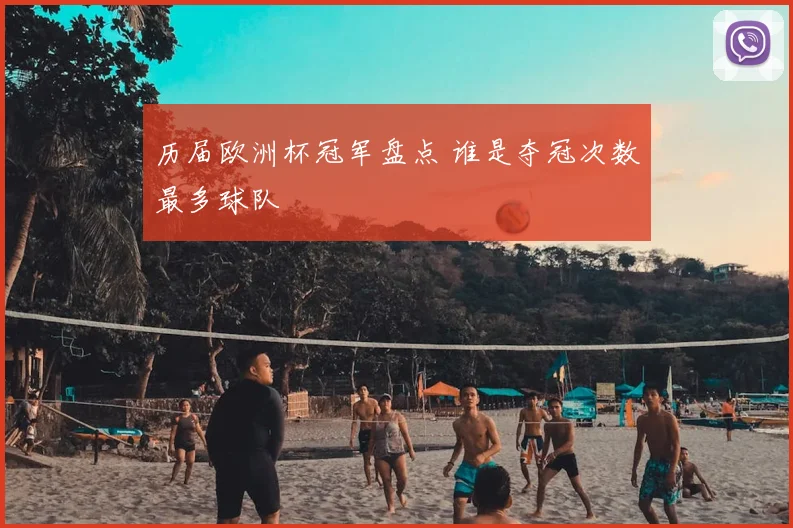 历届欧洲杯冠军盘点 谁是夺冠次数最多球队