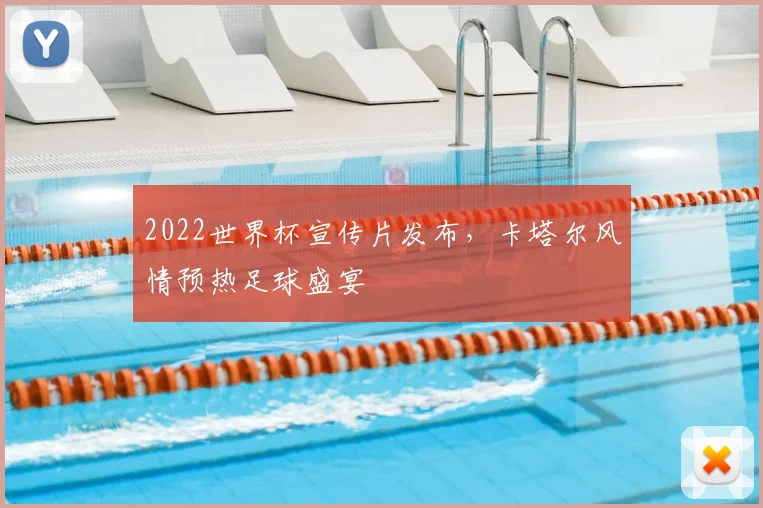 2022世界杯宣传片发布，卡塔尔风情预热足球盛宴