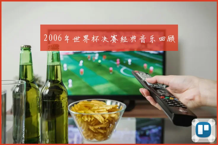 2006年世界杯决赛经典音乐回顾
