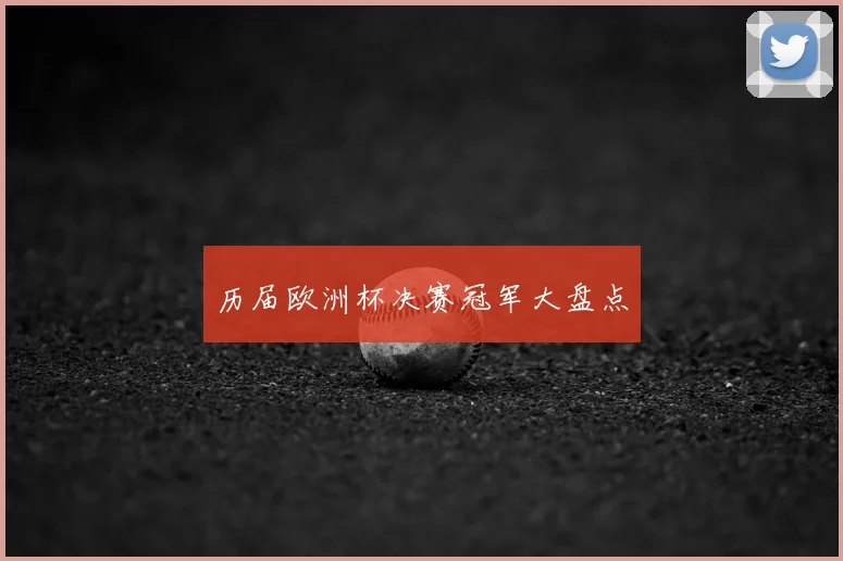 历届欧洲杯决赛冠军大盘点