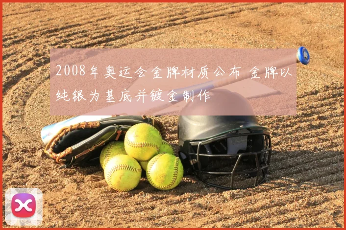 2008年奥运会金牌材质公布 金牌以纯银为基底并镀金制作