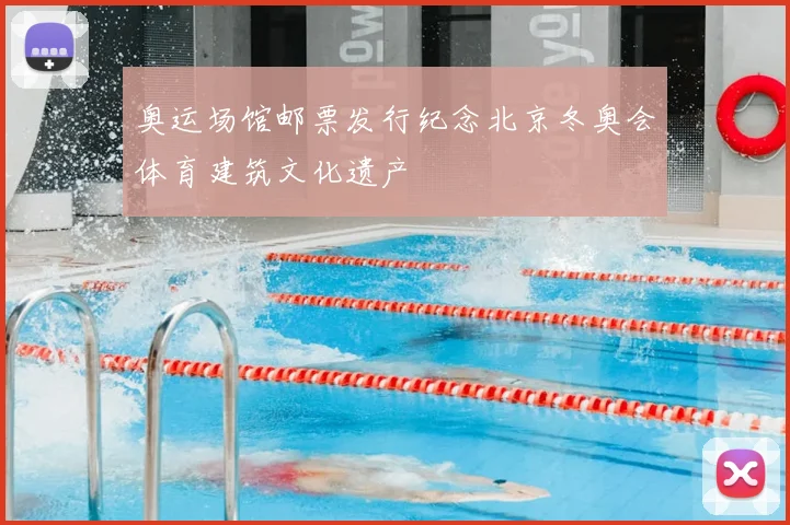 奥运场馆邮票发行纪念北京冬奥会体育建筑文化遗产