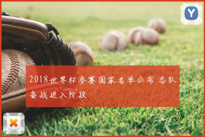 2018世界杯参赛国家名单公布 各队备战进入阶段