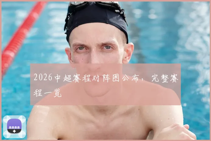 2026中超赛程对阵图公布,完整赛程一览