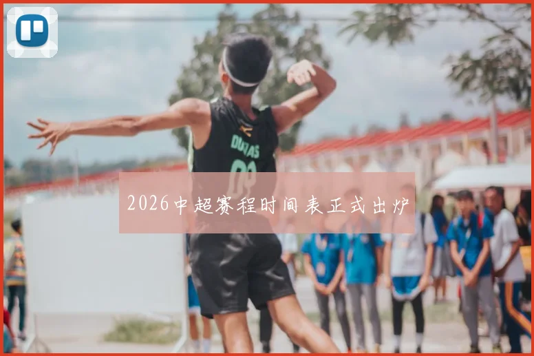 2026中超赛程时间表正式出炉