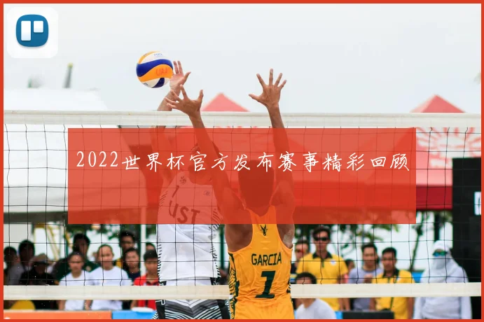 2022世界杯官方发布赛事精彩回顾