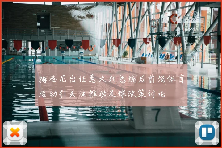 梅洛尼出任意大利总统后首场体育活动引关注推动足球政策讨论