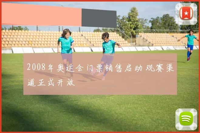 2008年奥运会门票销售启动 观赛渠道正式开放