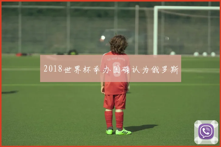 2018世界杯举办国确认为俄罗斯