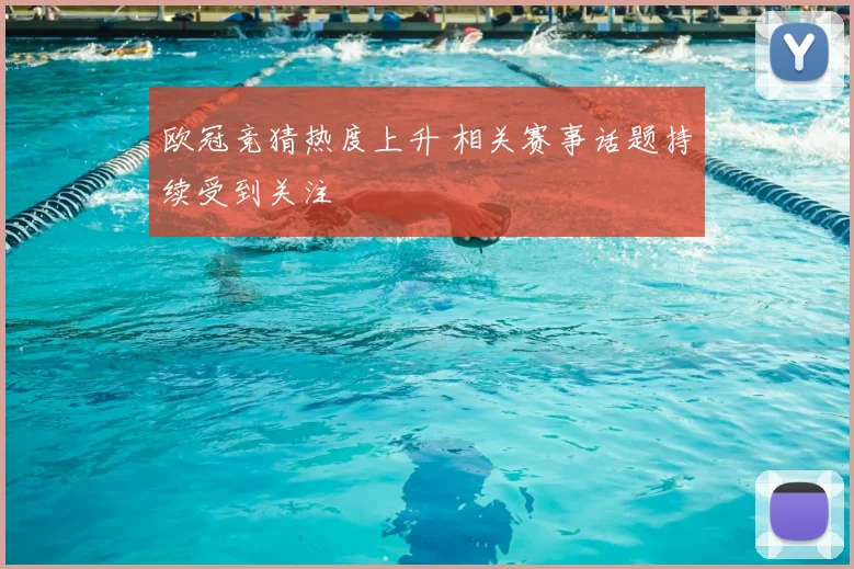 欧冠竞猜热度上升 相关赛事话题持续受到关注