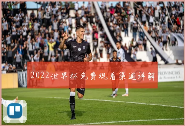 2022世界杯免费观看渠道详解