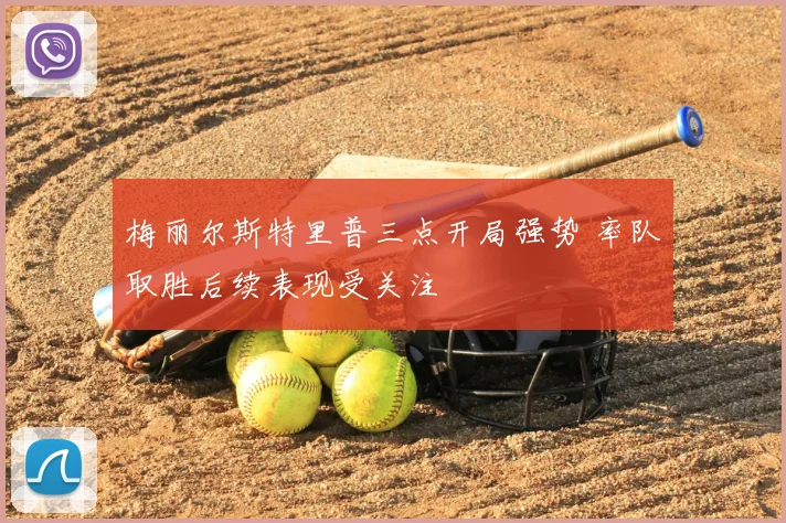 梅丽尔斯特里普三点开局强势 率队取胜后续表现受关注