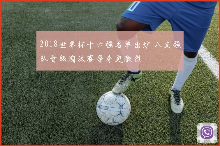 2018世界杯十六强名单出炉 八支强队晋级淘汰赛争夺更激烈