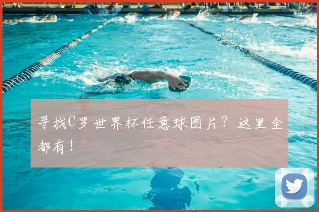 寻找C罗世界杯任意球图片？这里全都有！