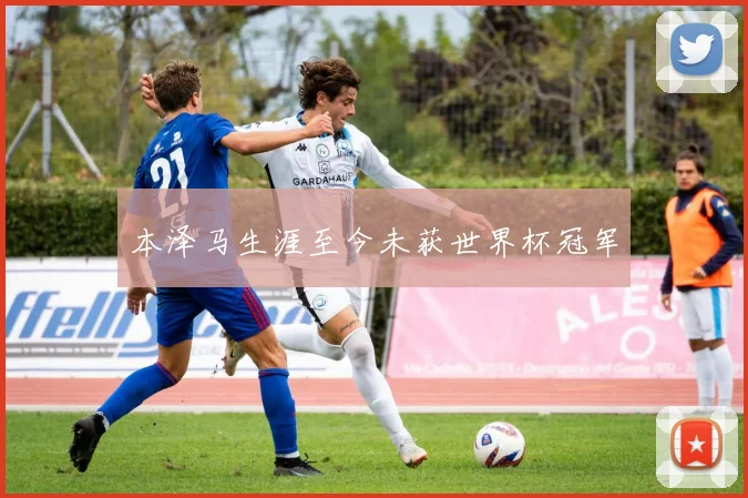 本泽马生涯至今未获世界杯冠军