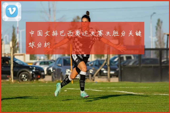 中国女排巴西奥运决赛决胜分关键球分析