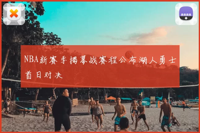 NBA新赛季揭幕战赛程公布湖人勇士首日对决