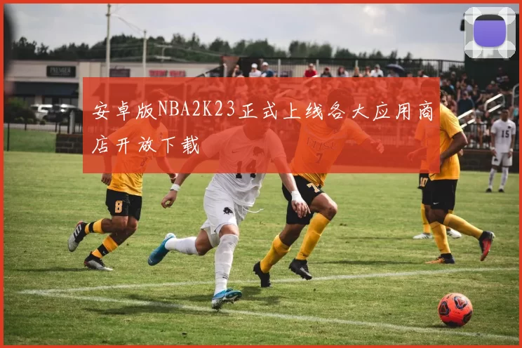 安卓版NBA2K23正式上线各大应用商店开放下载