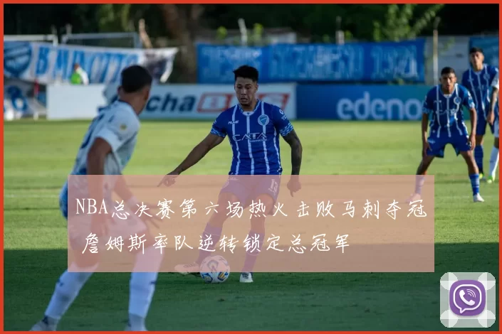 NBA总决赛第六场热火击败马刺夺冠 詹姆斯率队逆转锁定总冠军