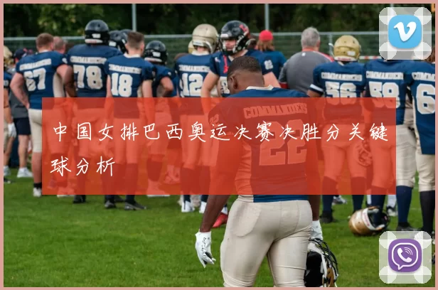 中国女排巴西奥运决赛决胜分关键球分析