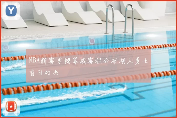 NBA新赛季揭幕战赛程公布湖人勇士首日对决