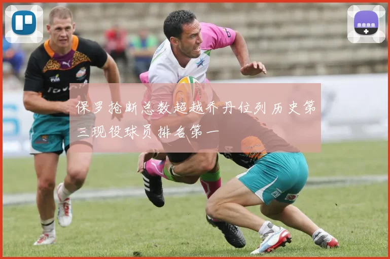 保罗抢断总数超越乔丹位列历史第三现役球员排名第一