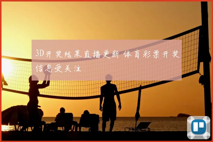3D开奖结果直播更新 体育彩票开奖信息受关注