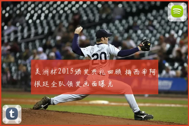 美洲杯2015颁奖典礼回顾 梅西率阿根廷全队领奖画面曝光