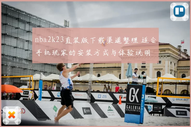 nba2k23直装版下载渠道整理 适合手机玩家的安装方式与体验说明