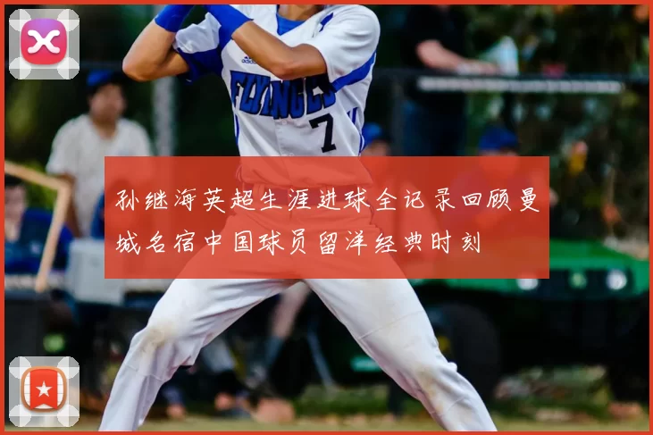 孙继海英超生涯进球全记录回顾曼城名宿中国球员留洋经典时刻