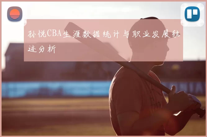 孙悦CBA生涯数据统计与职业发展轨迹分析