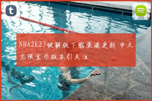 NBA2K23破解版下载渠道更新 中文无限金币版本引关注