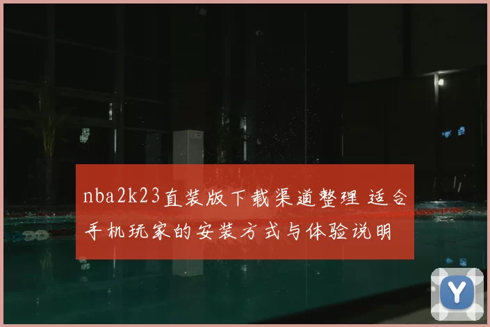 nba2k23直装版下载渠道整理 适合手机玩家的安装方式与体验说明