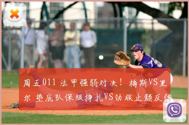 周五011 法甲强弱对决！梅斯VS里尔 垫底队保级挣扎VS劲旅止颓反弹_防守_本赛季_中场