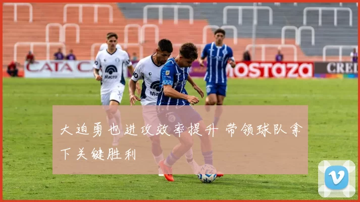 大迫勇也进攻效率提升 带领球队拿下关键胜利