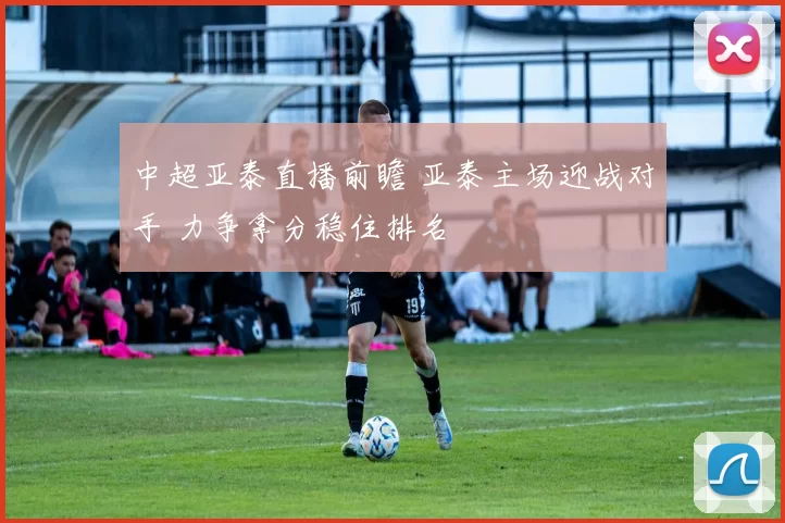 中超亚泰直播前瞻 亚泰主场迎战对手 力争拿分稳住排名