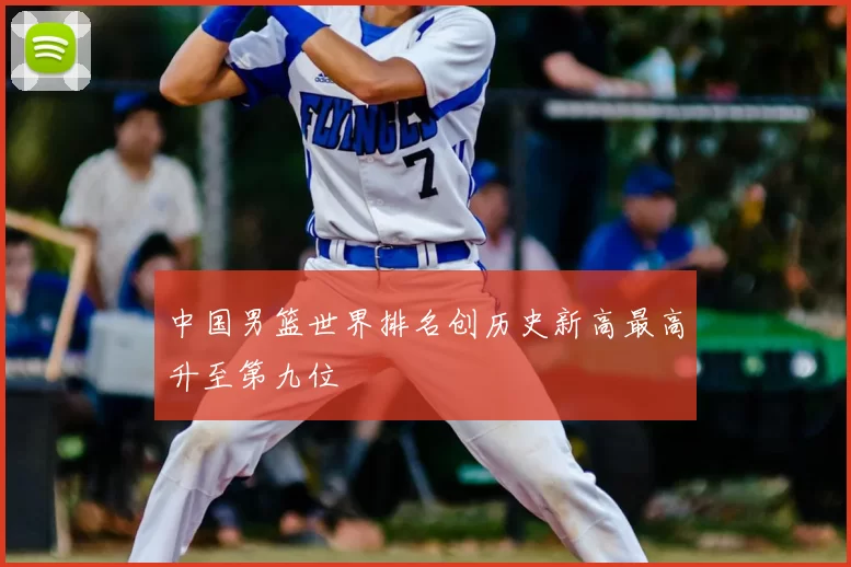 中国男篮世界排名创历史新高最高升至第九位