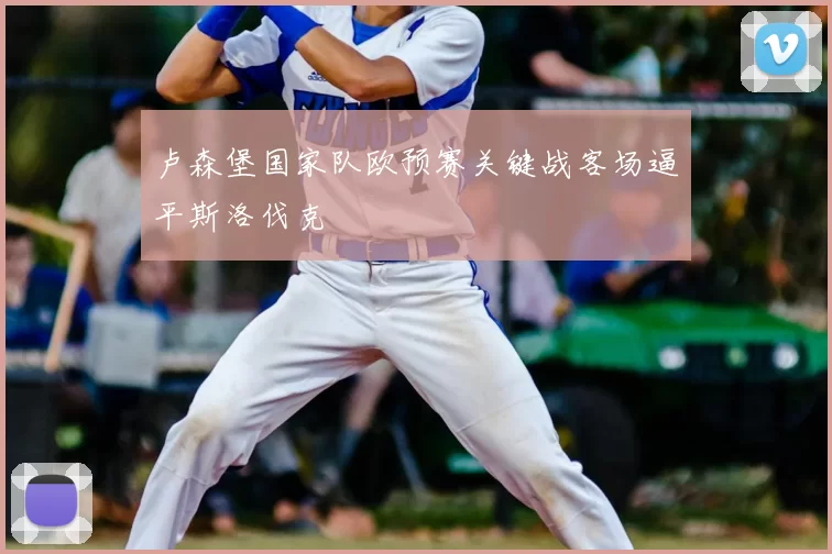 卢森堡国家队欧预赛关键战客场逼平斯洛伐克