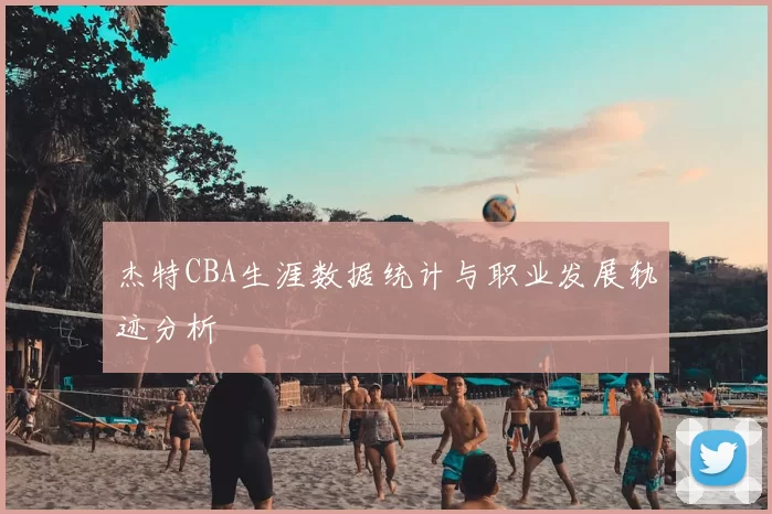 杰特CBA生涯数据统计与职业发展轨迹分析