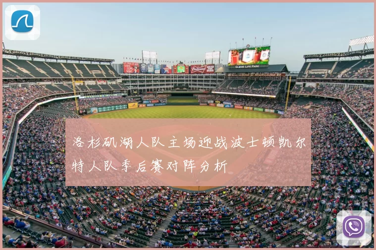 洛杉矶湖人队主场迎战波士顿凯尔特人队季后赛对阵分析