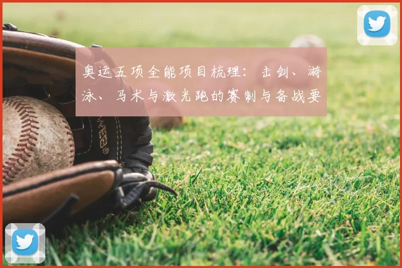奥运五项全能项目梳理：击剑、游泳、马术与激光跑的赛制与备战要点