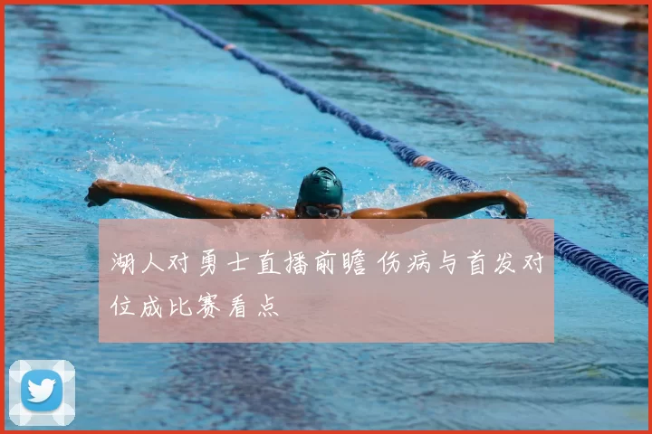 湖人对勇士直播前瞻 伤病与首发对位成比赛看点