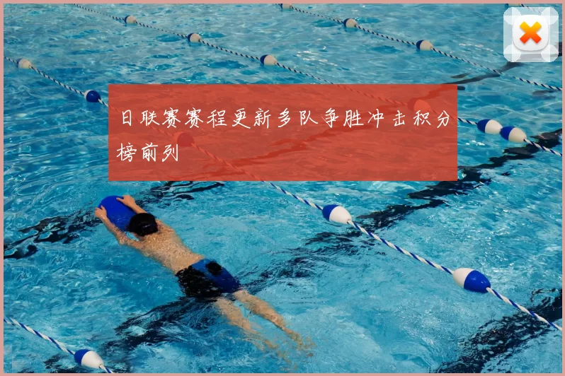 日联赛赛程更新多队争胜冲击积分榜前列