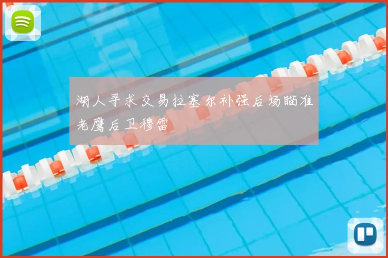 湖人寻求交易拉塞尔补强后场瞄准老鹰后卫穆雷