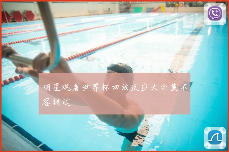 明星观看世界杯回放反应大合集不容错过