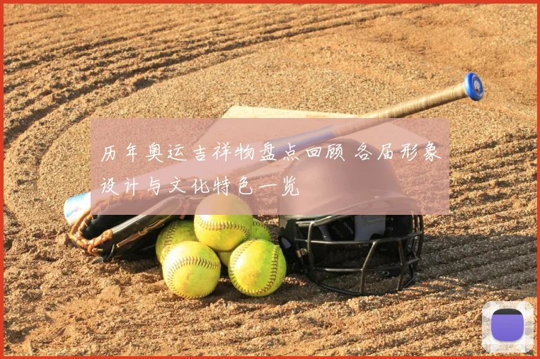 历年奥运吉祥物盘点回顾 各届形象设计与文化特色一览